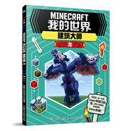 現(xiàn)貨正版:我的世界建筑大師 龍9787115554413人民郵電出版社