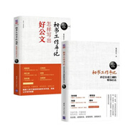 秘書(shū)工作手記 職場(chǎng)心法?公文寫(xiě)作（套裝共2冊）