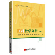 工科數(shù)學(xué)分析（下冊(cè)）