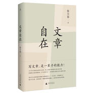 文章自在（2020版）
