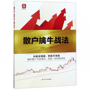 散戶擒牛戰(zhàn)法