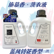 施慕香英國進(jìn)口施慕香香水洗衣液藍(lán)風(fēng)鈴花香小蒼蘭清香鼠尾草除菌2L 藍(lán)風(fēng)鈴花香型洗衣液2L