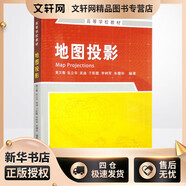 地圖投影 測(cè)繪出版社 黃文騫 等 編 新華正版書(shū)籍包郵