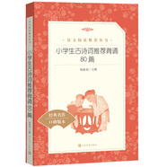 小學(xué)生古詩詞推薦背誦80篇（《語文》推薦閱讀叢書 人民文學(xué)出版社）