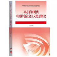 習近平新時代中國特色社會主義思想概論