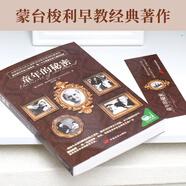 童年的秘密 蒙臺梭利經(jīng)典著(zhù)作 [樊登讀書(shū)推薦}  
