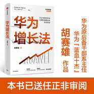 華為增長(zhǎng)法 胡賽雄 著 華為團(tuán)隊(duì)工作法 華為灰度管理法 系列 中信出版社圖書 民營企業(yè)突圍 民營企業(yè)突圍書單 Pura 80