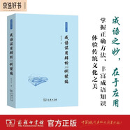 成語(yǔ)誤用辨析200例續編 教你正確使用成語(yǔ)避免日常誤用