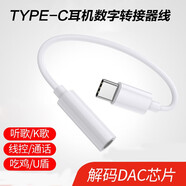 戴為 Type-c轉(zhuǎn)接頭數(shù)字解碼音頻轉(zhuǎn)接器線連接線 適用于 【數(shù)字款】 詹姆士GEMRY R99君主版騰龍版