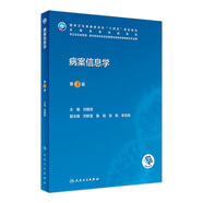 病案信息學(xué)(第3版) 2023年4月學(xué)歷教材 9787117345668 人民衛(wèi)生出版社