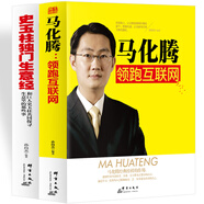 馬化騰領(lǐng)跑互聯(lián)網(wǎng)+史玉柱獨(dú)門生意經(jīng)（2冊）我們應(yīng)該向馬化騰學(xué)什么？史玉柱一生的營銷心得 互聯(lián)網(wǎng)營銷