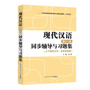 黃伯榮現(xiàn)代漢語增訂六版6版同步輔導與習題集（第6版上下冊合訂本·含習題全解考研真題）漢語言類考研適用