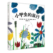 小甲蟲(chóng)的旅行（魔法象·圖畫(huà)書(shū)王國(guó)）幼兒?jiǎn)⒚删b硬殼繪本
