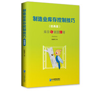 制造業(yè)庫(kù)存控制技巧（經(jīng)典版）