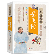 岳飛傳 美繪本 青少版 無障礙閱讀 少年讀經(jīng)典系列