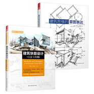 建筑思維的草圖表達(dá)+建筑快題設(shè)計方法與實例（套裝2冊）建筑手繪從入門到精通 建筑專業(yè)考研復(fù)習(xí)參考教材