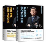 薪酬激勵(lì)+績效考核、量化實(shí)操全面方案（套裝共2冊(cè)）精益思想績效考核與薪酬激勵(lì)高績效教練人力資源管理書籍薪酬設(shè)計(jì)與績效考核全案