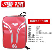 紅雙喜乒乓拍套犀牛技術(shù)防水包 大容量乒乓球拍包便攜防雨 RC530方形拍套1只（可放2個(gè)球拍）
