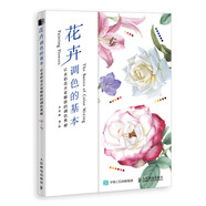 花卉調色的基本 讓水彩花卉更精致的調色奧秘（繪客出品）