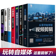 從零開(kāi)始學(xué)做視頻剪輯教程手機(jī)攝影從入門(mén)到精通入門(mén) 零基礎(chǔ)玩轉(zhuǎn)短視頻 教材拍照用光與構(gòu)圖技巧人物兒童自然風(fēng)景旅游等 玩轉(zhuǎn)視頻剪輯短視頻營(yíng)銷(xiāo) 全7冊(cè)