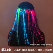 覓馨萬圣節(jié)閃光七彩蝴蝶辮子亮燈頭飾發(fā)光發(fā)卡網(wǎng)紅夜光發(fā)夾發(fā)亮發(fā)飾 蝴蝶七彩辮子（5條裝）