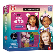 KLUTZ手工益智玩具書禮盒：我的發(fā)飾最可愛 一本創(chuàng)意指導(dǎo)書+工具材料包 培養(yǎng)孩子動(dòng)手能力DIY手工游戲書 兒童新年禮物送禮