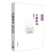 古都南京/中國古代建筑知識普及與傳承系列叢書·中國古都五書