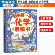 我的第一本化學(xué)啟蒙書了不起的化學(xué)元素益智啟蒙6-12歲生物繪本青少年中小學(xué)生科普繪本漫畫版精裝硬殼原子分子元素狀態(tài)反應(yīng)應(yīng)用化學(xué)原理知識(shí)啟蒙激發(fā)想象貝拉熊