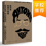 統(tǒng)編語文初三九年級下：契訶夫短篇小說選（作家經(jīng)典文庫，收錄所有名篇） 小說