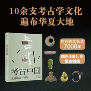 自營(yíng) 考古中國(guó) 玉成中國(guó)一萬(wàn)年 中國(guó)玉文化發(fā)展與交流全景圖 考古愛好者 歷史愛好者 玉文化愛好者 葉舒憲等 著 中信出版社