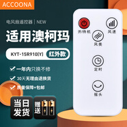 Accoona適用萬能澳柯瑪電風(fēng)扇遙控器板FS-35H162(Y)通用空調(diào)扇塔扇空氣循環(huán)扇FS-10ND728Y KYT-15Y92B93 【原機直用】KYT-15R910(Y)
