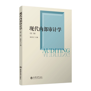 【出版社直發(fā)】現(xiàn)代內(nèi)部審計學(xué) 第二版 秦榮生 主編 本科生教材 立信會計出版社正版圖書籍