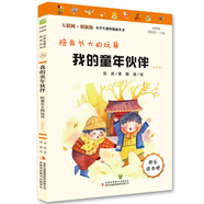 我的童年伙伴：陪我長大的玩具（又名一起長大的玩具）（彩圖注音版）快樂讀書吧二年級下冊推薦閱讀