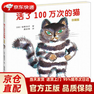 活了100萬次的貓珍藏版 100天后會死的鱷魚君 活了一百萬次的貓 愛與生命教育圖畫書系列 五年級課外閱讀書 佐野洋子著 接力出版社 活了100萬次的貓