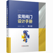 實(shí)用閥門設(shè)計(jì)手冊(cè) 第4版