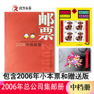 1995至2024郵票年冊集郵總公司預定冊系列 2006年總公司預定冊