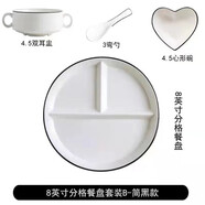 瓷之美陶瓷盤子分格餐盤減脂定量盤創(chuàng)意一人食餐具套裝家用大人早餐盤 黑邊分餐盤雙耳碗心形碗勺 8英寸