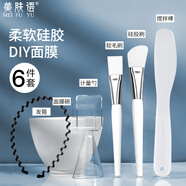 美膚語DIY軟硅膠面膜碗化妝刷子(6件套)調(diào)泥膜軟膜自制面膜工具MF8620