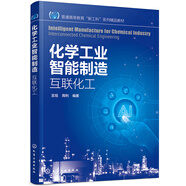 化學(xué)工業(yè)智能制造——互聯(lián)化工（吉旭）