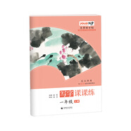 樂學好字帖寫字課課練一年級上冊昆玉顏楷與部編版語文教材同步首都師范大學專家團隊傾力打造優(yōu)字