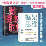 【自營(yíng)包郵】數(shù)據(jù)資本時(shí)代+框架思維（套裝2冊(cè)）舍恩伯格作品 框架思維 數(shù)據(jù)資本時(shí)代