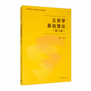 公安學(xué)基礎(chǔ)理論（第二版）