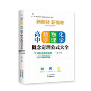 高中數(shù)學、物理、化學概念定理公式大全 高中數(shù)學物理化學概念圖表及公式定理全解