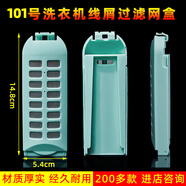 名驛適配櫻花 南極人 榮事達 小保姆 天鵝洗衣機過(guò)濾網(wǎng)盒紙屑除毛器器 適配櫻花XQB52-1YH