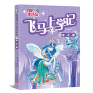 麥洛薇.飛馬上學(xué)記(第一輯）04冰之歌