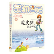 楊紅櫻笑貓日記：虎皮貓，你在哪里（第6冊）（7-12歲）兒童文學(xué)小學(xué)一、二、三年級童話，優(yōu)秀出版物獎、國際安徒生獎提名獎