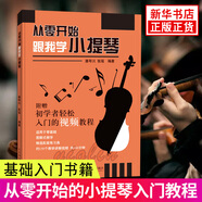 從零開始 跟我學(xué)小提琴 零基礎(chǔ)自學(xué)小提琴教程 小提琴入門教程 小提琴基礎(chǔ)入門書籍 小提琴樂理演奏技巧
