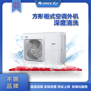 空調清洗深度清潔殺菌去污家電清洗服務(wù)全國上門(mén)不限品牌格力專(zhuān)業(yè)服務(wù) 方形柜式空調外機清洗