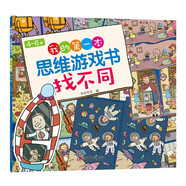4-6歲我的第一本思維游戲書·找不同（修訂版）