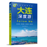 大連深度游Follow Me（第2版）